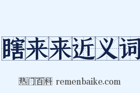 瞎来来近义词是什么意思的图片